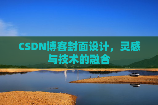 CSDN博客封面设计,灵感与技术的融合 CSDN博客封面设计,灵感与技术的融合