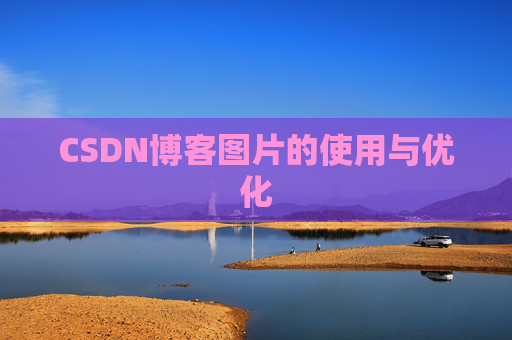 CSDN博客图片的使用与优化